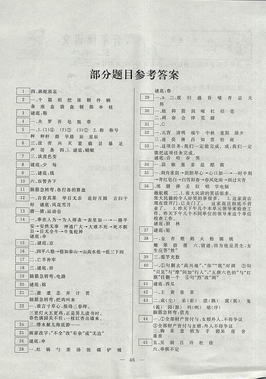 2018年苏教版云南美术出版社一诺书业暑假作业快乐假期五年级语文参考答案 2018年苏教版云南美术出版社一诺书业暑假作业快乐假期五年级语文参考答案