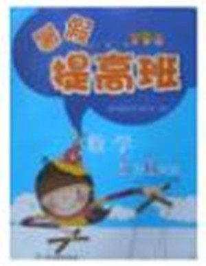 2018年暑假提高班5升6年级数学参考答案 2018年暑假提高班5升6年级数学参考答案