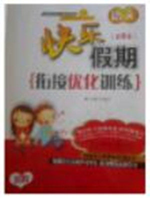 2018年快乐假期衔接优化训练暑假5升6语文参考答案 2018年快乐假期衔接优化训练暑假5升6语文参考答案