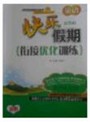 2018年快乐假期衔接优化训练暑假5升6英语参考答案 2018年快乐假期衔接优化训练暑假5升6英语参考答案