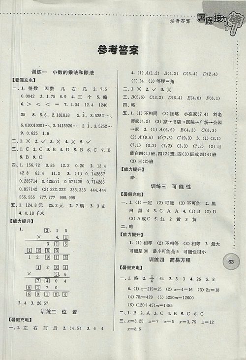 2018年南京大学出版社超能学典小学数学暑假接力棒五升六年级参考答案