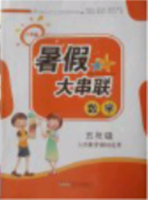 2018年人教版暑假大串联五年级数学参考答案 2018年人教版暑假大串联五年级数学参考答案