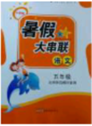 2018年北师大版暑假大串联五年级语文参考答案 2018年北师大版暑假大串联五年级语文参考答案