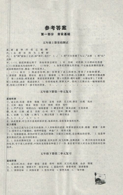 2018年北师大版暑假大串联五年级语文参考答案 2018年北师大版暑假大串联五年级语文参考答案