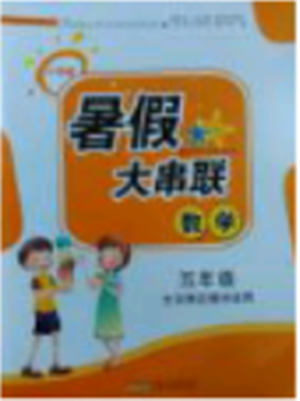 2018年北师大版暑假大串联五年级数学参考答案