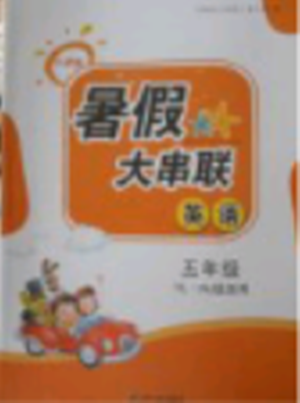 2018年译林牛津版暑假大串联五年级英语参考答案 2018年译林牛津版暑假大串联五年级英语参考答案