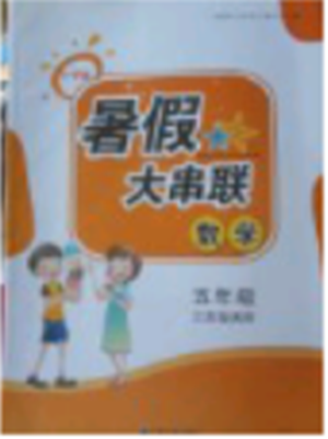 2018年江苏版暑假大串联五年级数学参考答案 2018年江苏版暑假大串联五年级数学参考答案