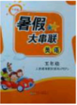 2018年人教PEP版暑假大串联五年级英语参考答案 2018年人教PEP版暑假大串联五年级英语参考答案