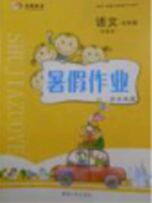 2018年苏教版延边人民出版社永乾教育暑假作业快乐假期五年级语文参考答案