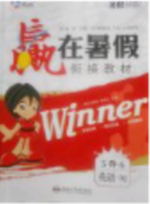 2018年人教版赢在暑假衔接教材5升6英语参考答案