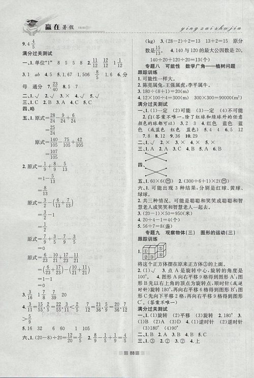 2018年人教版赢在暑假衔接教材5升6数学参考答案