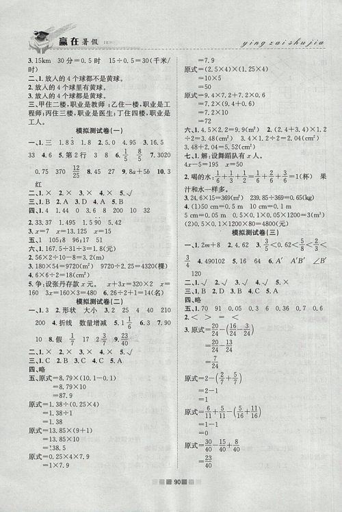 2018年人教版赢在暑假衔接教材5升6数学参考答案