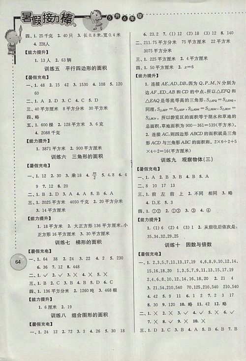 2018年南京大学出版社超能学典小学数学暑假接力棒五升六年级参考答案
