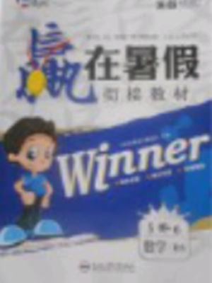 2018年北师大版赢在暑假衔接教材5升6数学参考答案