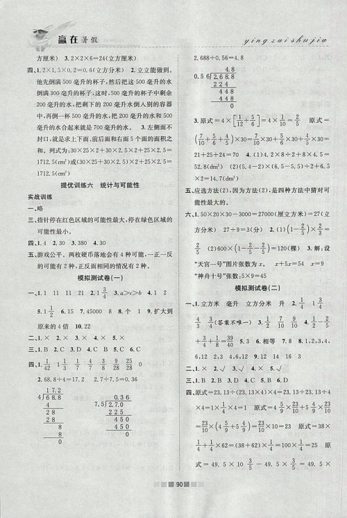 2018年北师大版赢在暑假衔接教材5升6数学参考答案