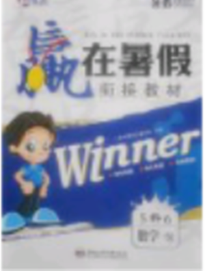 2018年苏教版赢在暑假衔接教材5升6数学参考答案 2018年苏教版赢在暑假衔接教材5升6数学参考答案