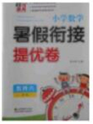 2018年小学数学暑假衔接提优卷五升六年级参考答案