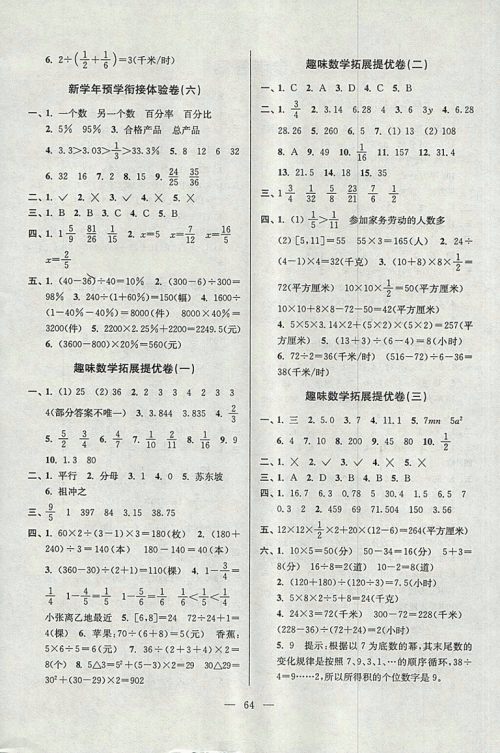 2018年小学数学暑假衔接提优卷五升六年级参考答案