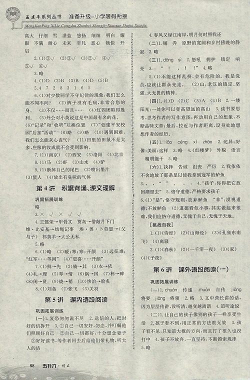 2018年孟建平准备升级小学暑假衔接五升六语文参考答案