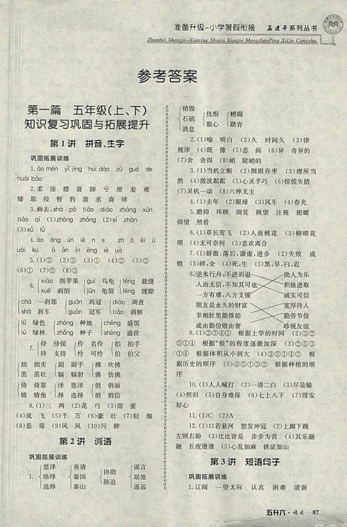 2018年孟建平准备升级小学暑假衔接五升六语文参考答案 2018年孟建平准备升级小学暑假衔接五升六语文参考答案