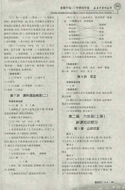 2018年孟建平准备升级小学暑假衔接五升六语文参考答案