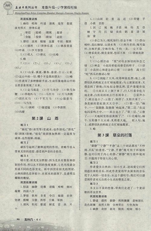 2018年孟建平准备升级小学暑假衔接五升六语文参考答案