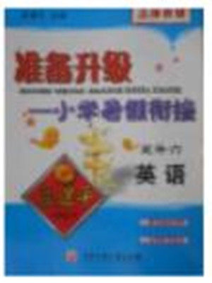 2018年孟建平准备升级小学暑假衔接五升六英语参考答案 2018年孟建平准备升级小学暑假衔接五升六英语参考答案