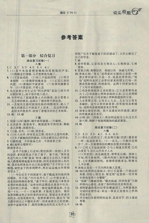 2018语文快乐假期衔接优化训练暑假7升8参考答案