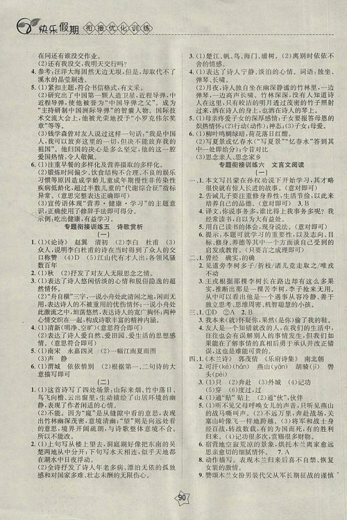 2018语文快乐假期衔接优化训练暑假7升8参考答案