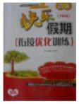 2018语文快乐假期衔接优化训练暑假7升8参考答案