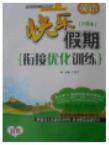 2018英语快乐假期衔接优化训练暑假7升8参考答案