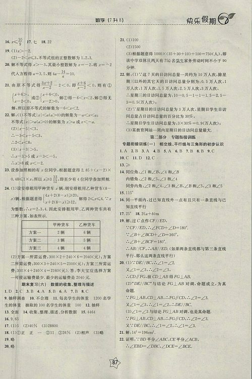 2018数学快乐假期衔接优化训练暑假7升8参考答案