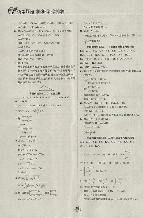 2018数学快乐假期衔接优化训练暑假7升8参考答案