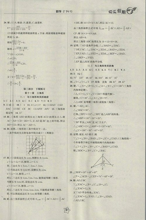 2018数学快乐假期衔接优化训练暑假7升8参考答案