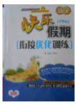 2018数学快乐假期衔接优化训练暑假7升8参考答案