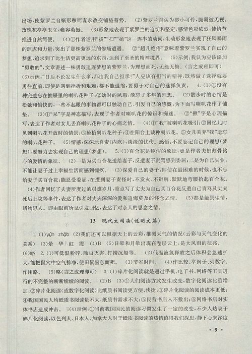 2018人教版暑假大串联七年级语文参考答案