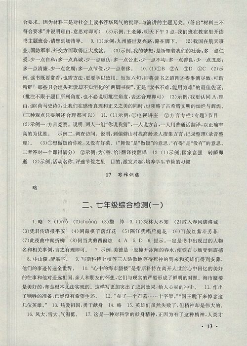 2018人教版暑假大串联七年级语文参考答案