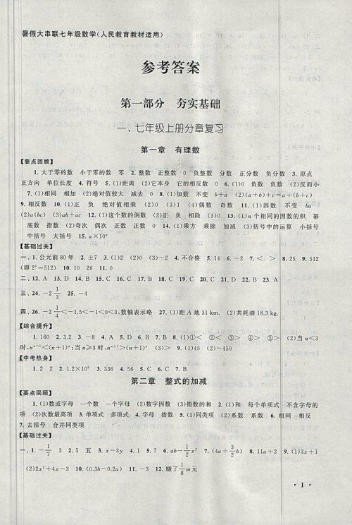 2018人教版暑假大串联七年级数学参考答案 2018人教版暑假大串联七年级数学参考答案