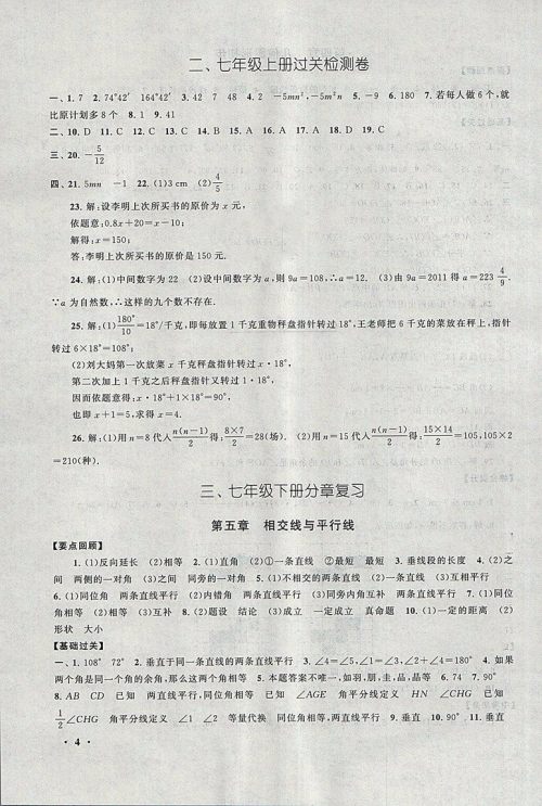 2018人教版暑假大串联七年级数学参考答案