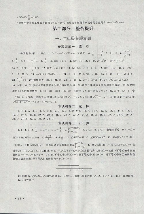 2018人教版暑假大串联七年级数学参考答案 2018人教版暑假大串联七年级数学参考答案