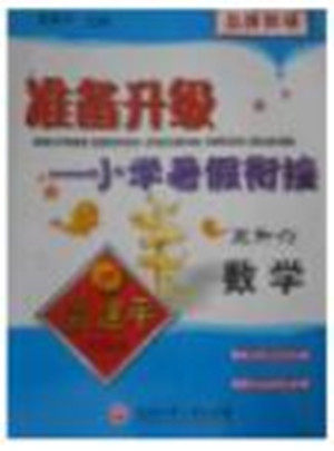 2018年孟建平准备升级小学暑假衔接五升六数学参考答案