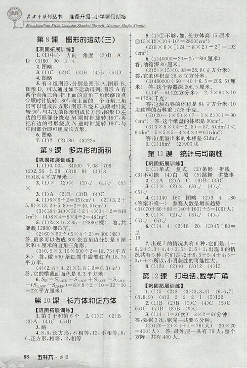 2018年孟建平准备升级小学暑假衔接五升六数学参考答案