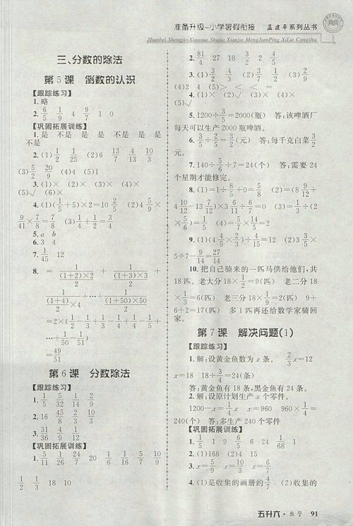 2018年孟建平准备升级小学暑假衔接五升六数学参考答案