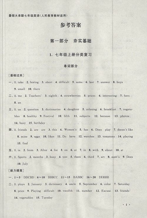 2018人教版暑假大串联英语七年级参考答案