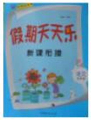 2018年北京联合出版公司假期天天乐暑假五年级语文参考答案