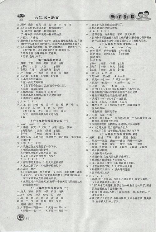 2018年北京联合出版公司假期天天乐暑假五年级语文参考答案