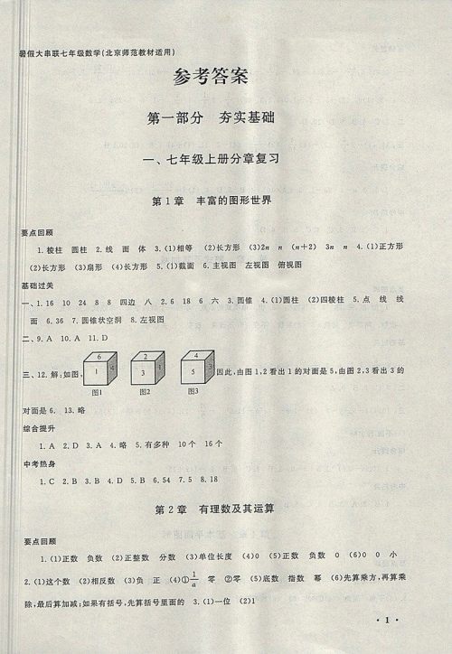 2018北师大版暑假大串联数学七年级参考答案