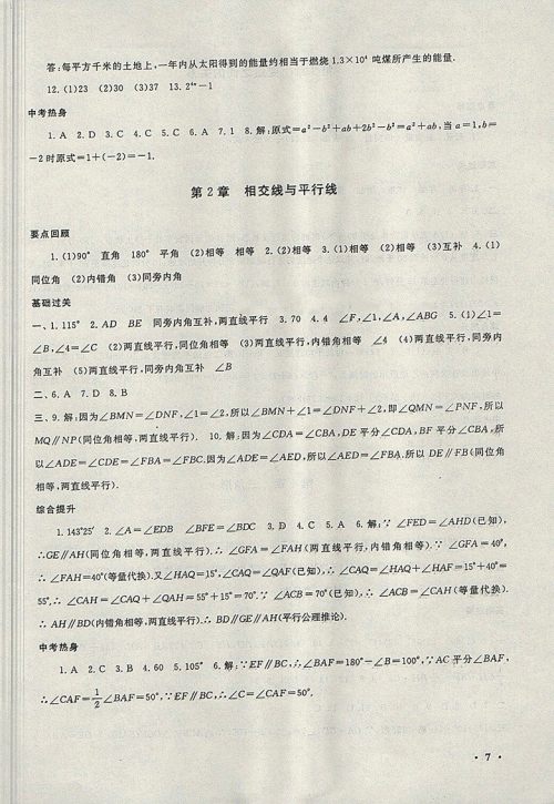 2018北师大版暑假大串联数学七年级参考答案