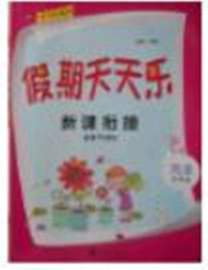 2018年北京联合出版公司假期天天乐暑假五年级英语参考答案