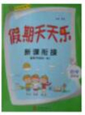 2018年人教版北京联合出版公司假期天天乐暑假五年级数学参考答案 2018年人教版北京联合出版公司假期天天乐暑假五年级数学参考答案